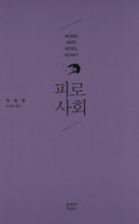 피로사회 